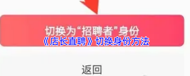 《店长直聘》身份转换技巧指南