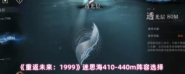 《重返未来：1999》迷思海410-440米阵容搭配指南
