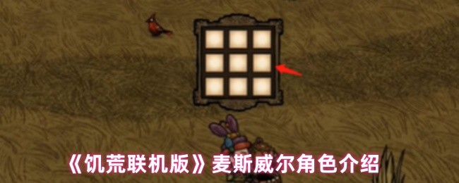 《饥荒联机版》麦斯威尔角色全解析