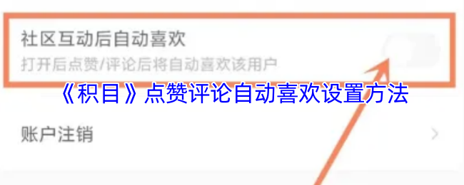 《积目》提升点赞评论的自动喜欢设置技巧