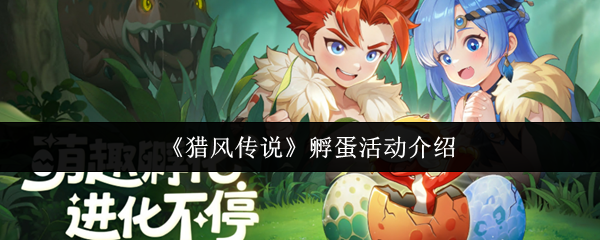 《猎风传说》孵蛋活动全攻略解析