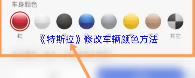 《特斯拉》车辆颜色调整技巧与指南