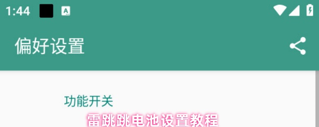 《雷跳跳》雷跳跳电池配置指南