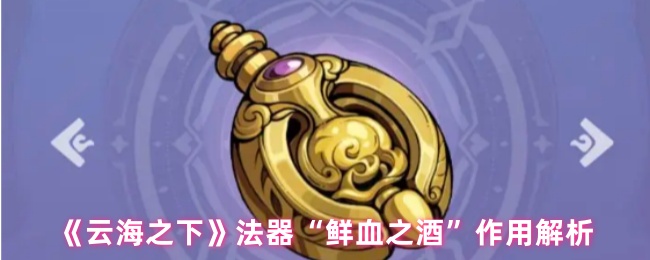 《云海之下》法器“鲜血之酒”的功能详解