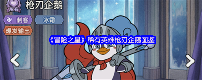 《冒险之星》稀有英雄枪刃企鹅全面解析与图鉴