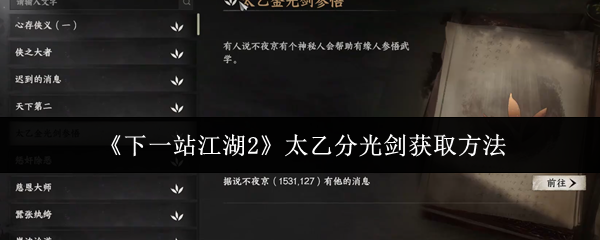 《下一站江湖Ⅱ》太乙分光剑获取全攻略