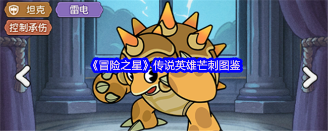 《冒险之星》传说中的英雄芒刺全方位解析