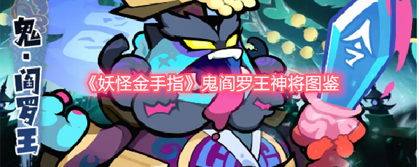 《妖怪金手指》鬼阎罗王神将全解析与图鉴展示
