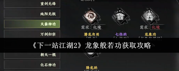 《下一站江湖Ⅱ》龙象般若功获取指南