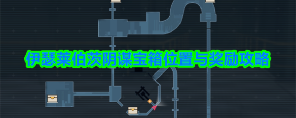 《伊瑟》伊瑟莱伯茨阴谋宝箱的详细位置与奖励解析