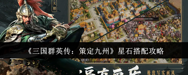 《三国群英传：策定九州》星石最佳组合技巧