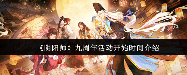 《阴阳师》九周年庆典活动时间详细解析