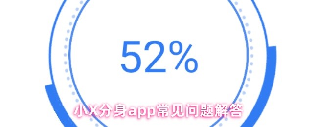 《小X分身》小分身APP使用常见疑问汇总与解答