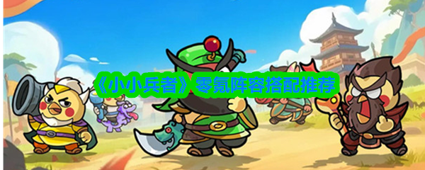 《TapTap》零氪玩家最佳阵容组合指南