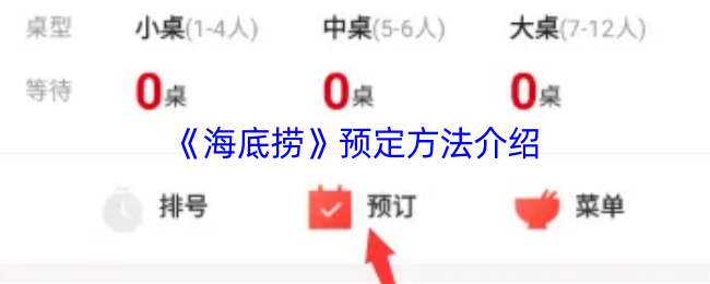 《海底捞》预定技巧详解