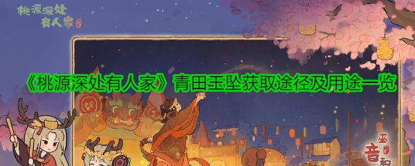 《桃源深处有人家》青田玉坠的获取方法与应用详解