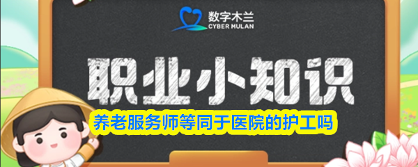 《支付宝》养老服务师与医院护工的区别解析