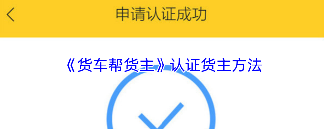 《货车帮货主》认证货主的有效途径解析