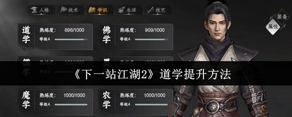《下一站江湖Ⅱ》提升道学的有效途径