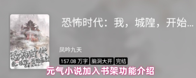 《元气小说》元气小说书架功能详解与使用指南