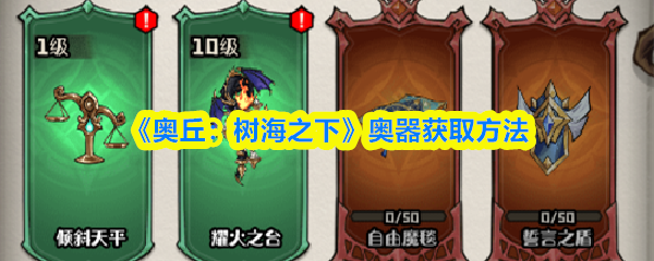 《奥丘：树海之下》获取奥器的最佳途径