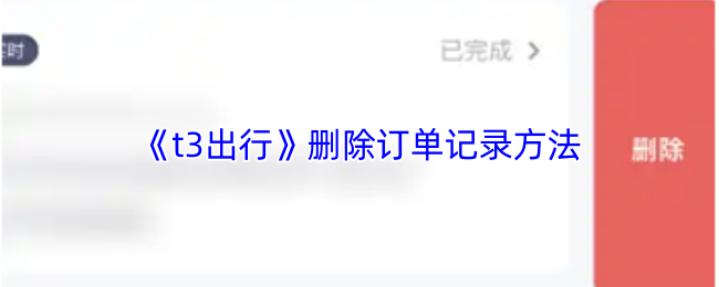 《t3打车》如何有效删除订单记录的方法