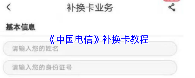 《电信营业厅》补换卡全攻略