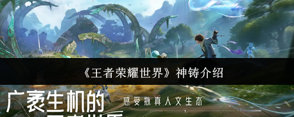 《王者荣耀世界》神铸全解析