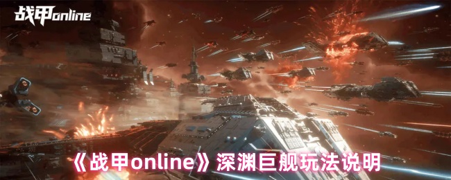 《战甲online》深渊巨舰游戏玩法解析