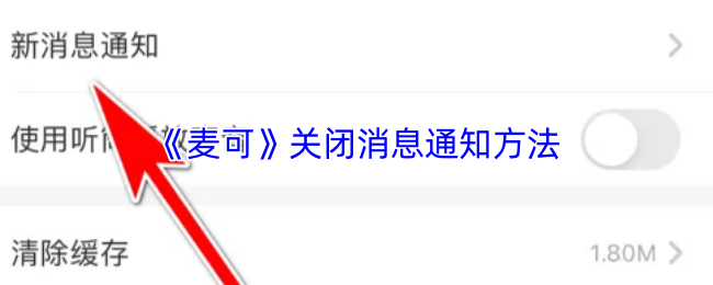 《麦可》关闭消息提醒的实用技巧