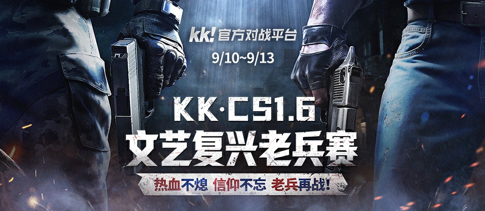 老兵归来，弹道再燃！·CS1.6文艺复兴老兵赛激情开启！—KK对战平台
