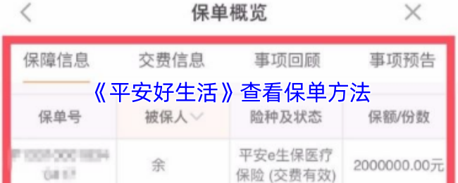 《平安好生活》查看保险单的步骤与技巧