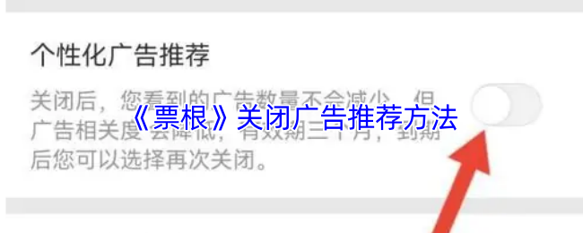 《票根》优化关闭技巧指南