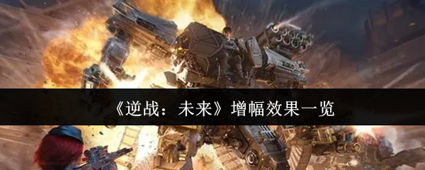 《逆战：未来》增幅效果全面解析