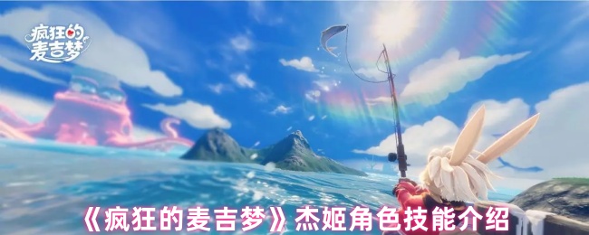 《疯狂的麦吉梦》杰姬角色技能详细解析