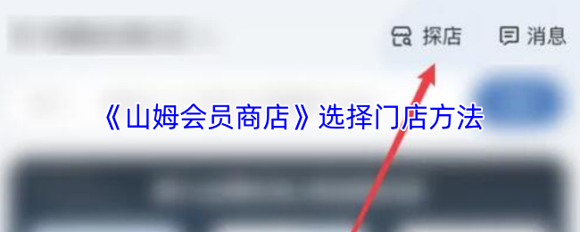 《山姆超市》门店选择技巧解析