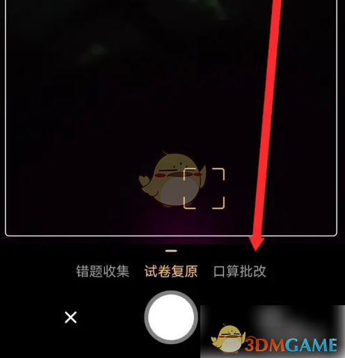 口算批改步骤2