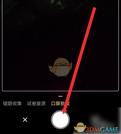 口算批改步骤3