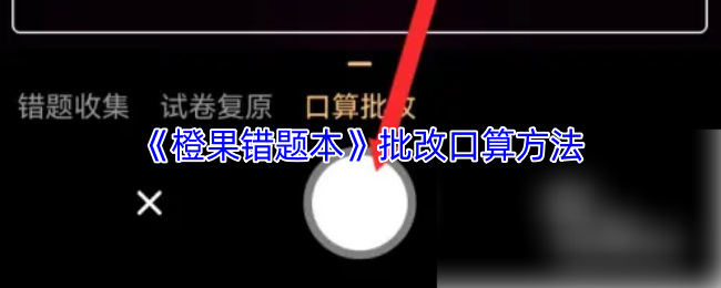 《橙果错题本》高效口算技巧解析