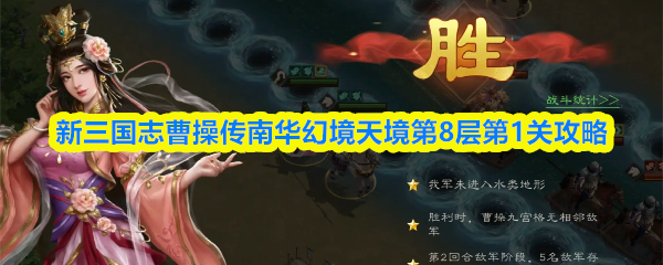 《新三国志曹操传》新三国志曹操传南华幻境天境第一层通关技巧解析