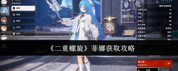 《二重螺旋》菲娜获取指南