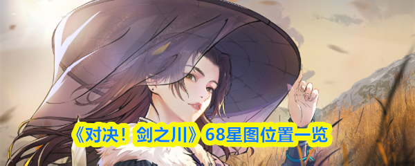 《对决！剑之川》星图位置全解析