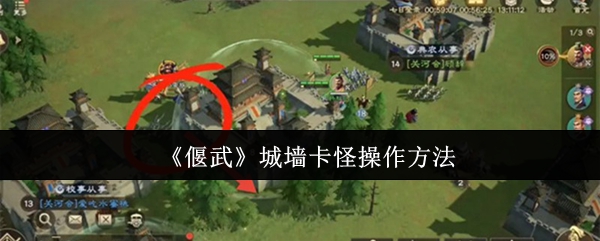 《偃武》城墙卡怪技巧详解