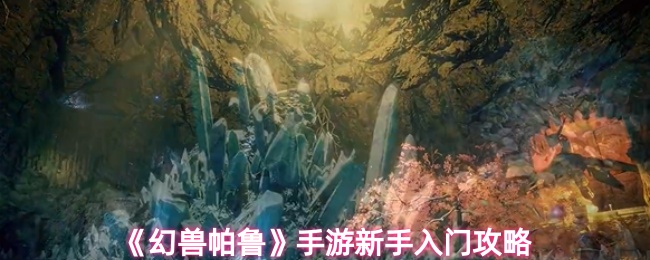 《幻兽帕鲁》手游新手必看入门指南
