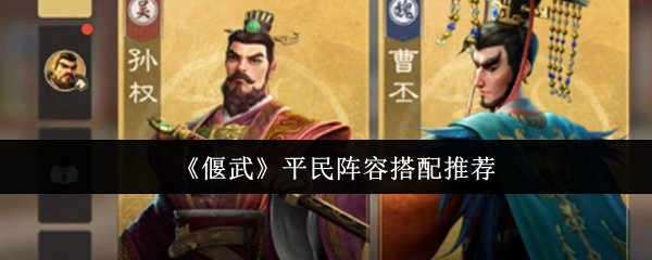 《偃武》平民角色组合最佳选择指南