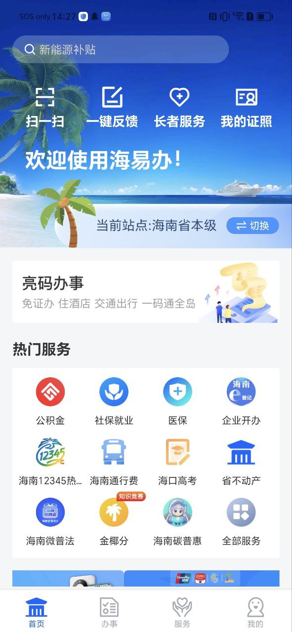 海南政务服务下载安装