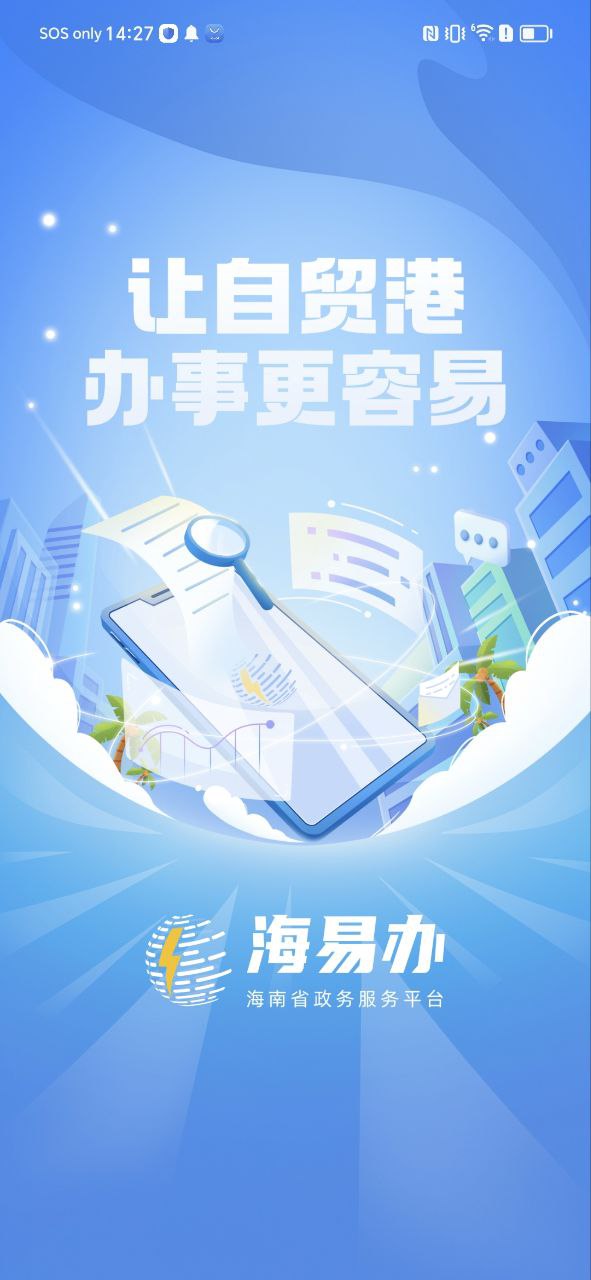海南政务服务下载安装
