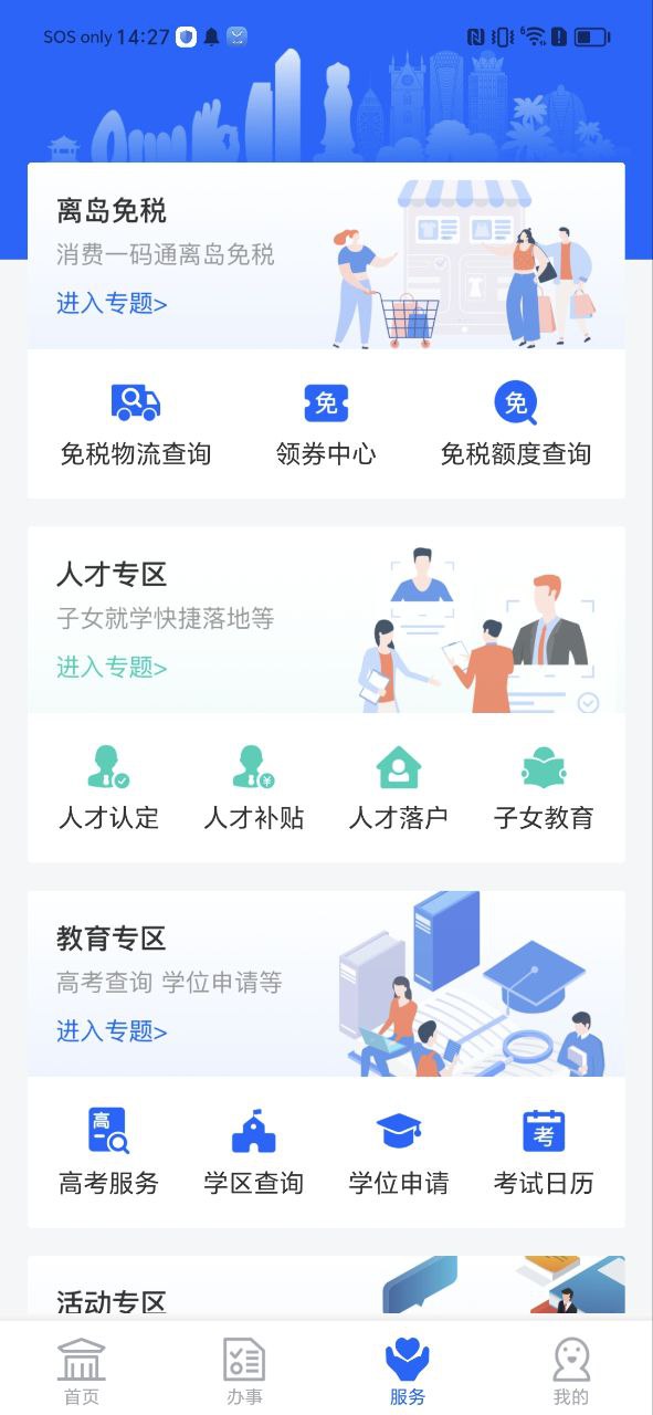 海南政务服务下载安装
