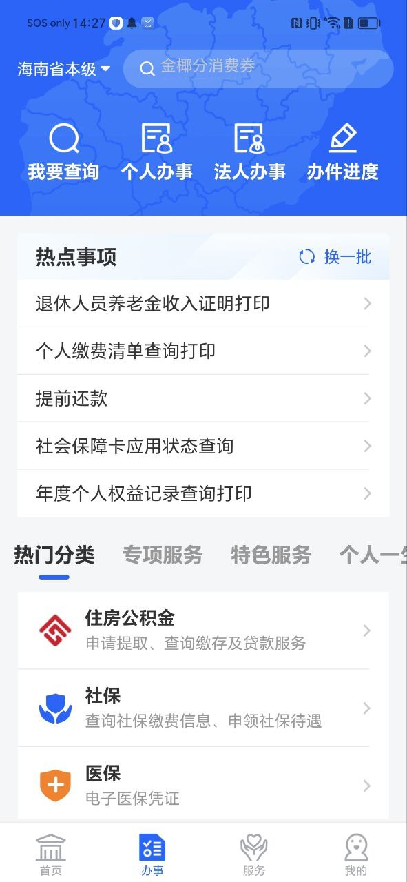 海南政务服务下载安装