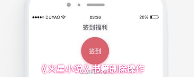 《火星小说》书籍移除指南